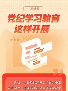 中共中央办公厅印发《通知》 在全党开展党纪学习教育